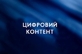 Цифровий контент