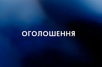 Оголошення